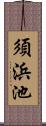 須浜池 Scroll