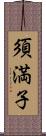 須満子 Scroll