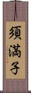 須満子 Scroll