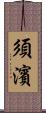 須濱 Scroll