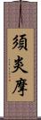 須炎摩 Scroll