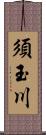 須玉川 Scroll