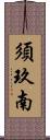 須玖南 Scroll