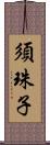 須珠子 Scroll