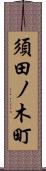 須田ノ木町 Scroll