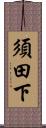 須田下 Scroll