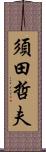 須田哲夫 Scroll