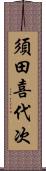 須田喜代次 Scroll