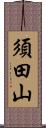 須田山 Scroll