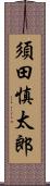 須田慎太郎 Scroll