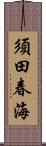 須田春海 Scroll
