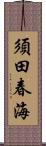 須田春海 Scroll