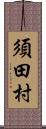 須田村 Scroll