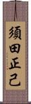 須田正己 Scroll