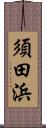 須田浜 Scroll