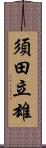 須田立雄 Scroll