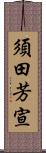 須田芳宣 Scroll