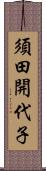 須田開代子 Scroll