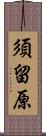 須留原 Scroll