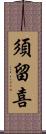 須留喜 Scroll