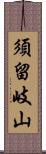 須留岐山 Scroll