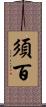 須百 Scroll