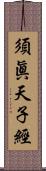 須眞天子經 Scroll