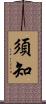 須知 Scroll