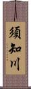 須知川 Scroll