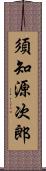 須知源次郎 Scroll