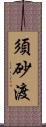 須砂渡 Scroll