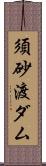 須砂渡ダム Scroll