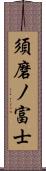 須磨ノ富士 Scroll