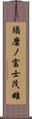 須磨ノ富士茂雄 Scroll