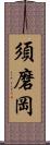 須磨岡 Scroll