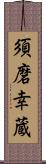 須磨幸蔵 Scroll