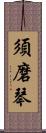 須磨琴 Scroll