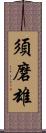 須磨雄 Scroll