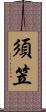 須笠 Scroll