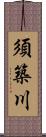 須築川 Scroll