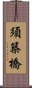 須築橋 Scroll