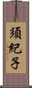 須紀子 Scroll