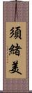 須緒美 Scroll