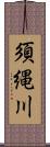 須縄川 Scroll