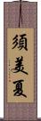 須美夏 Scroll