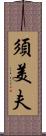 須美夫 Scroll