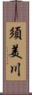 須美川 Scroll