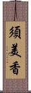 須美香 Scroll