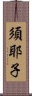 須耶子 Scroll