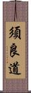 須良道 Scroll